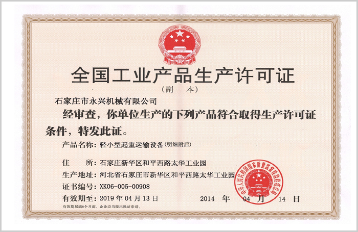 全国工业产品生产许可证