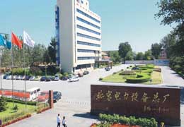 北京电力设备总厂