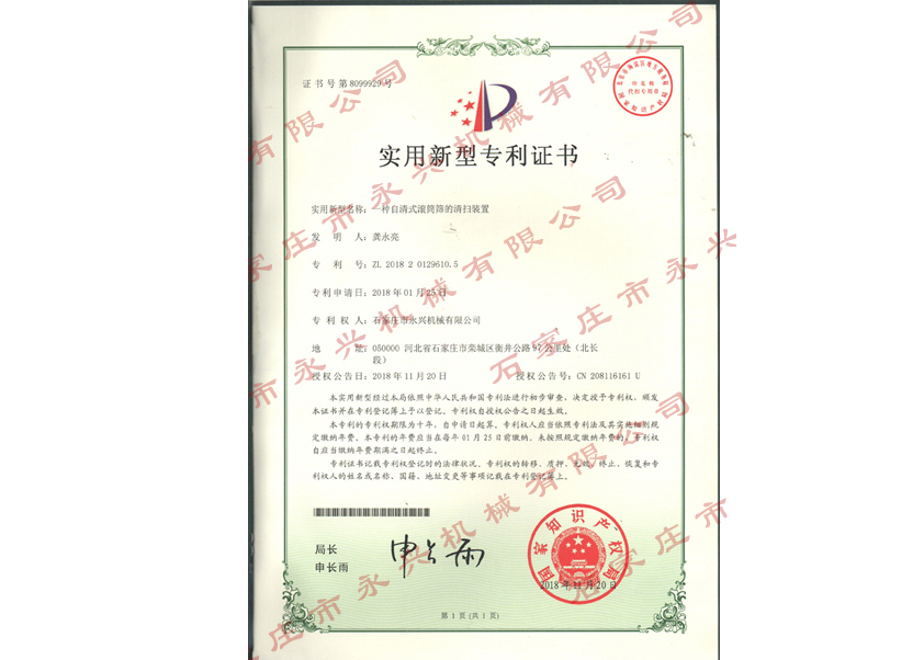 滚筒筛的清扫装置专利证书