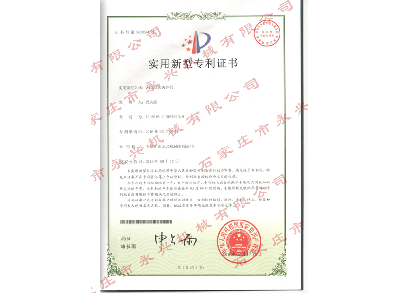 四齿辊专利证书