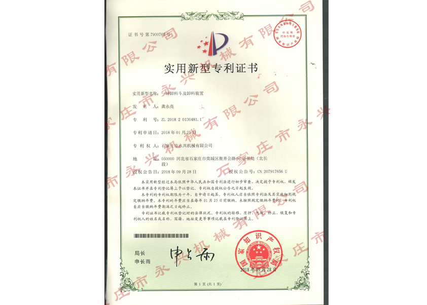 一种卸料斗及卸料装置专利证书