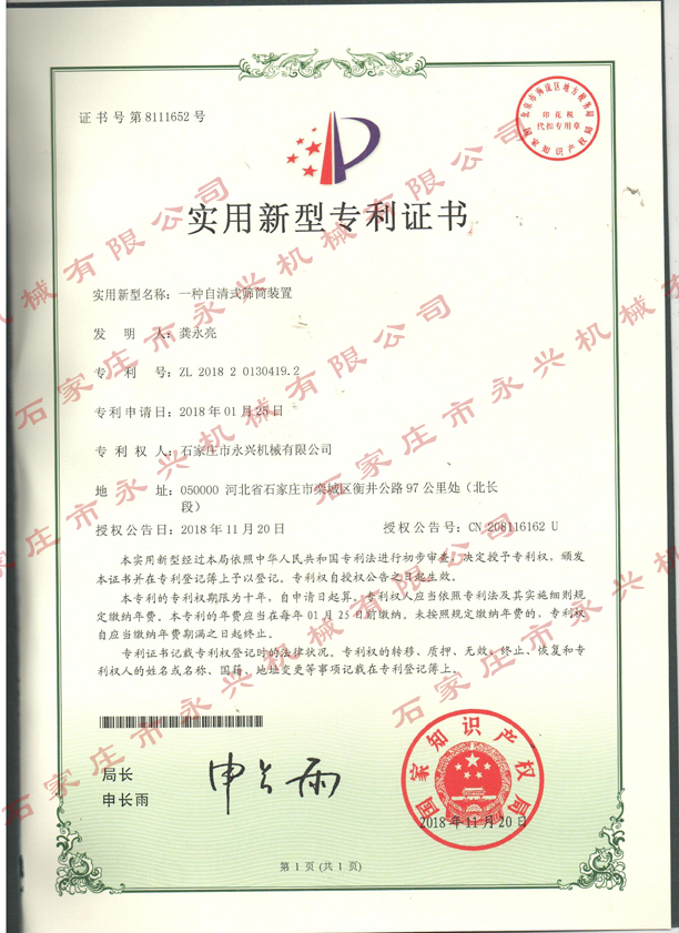 自清式滚筒装置专利证书.jpg